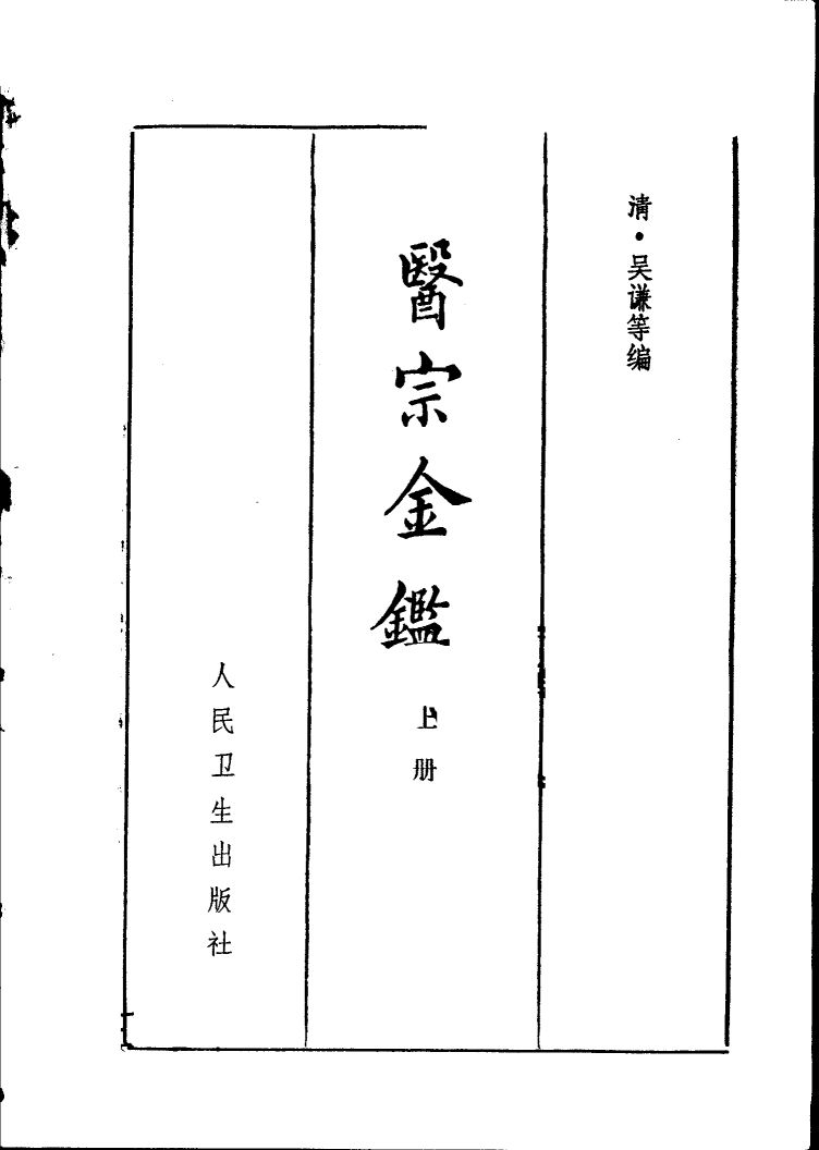 医宗金鉴  上  第2版